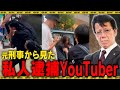 私人逮捕系YouTuberに言いたい事があります