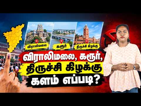 விராலிமலை, கரூர், திருச்சி கிழக்கு களம் எப்படி? | Viralimalai | Karur | Trichy East