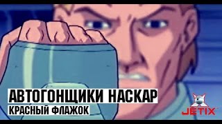 Мультфильм Автогонщики Наскар 17 Серия Красный флажок