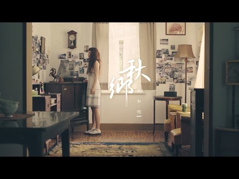魏如昀【秋鄉】官方完整版MV (HD)