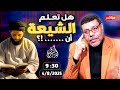 أشرف غريب الشيعة يجهلون دينهم القرآن يفضحهم نقطة بنقطة الحلقة 245 
