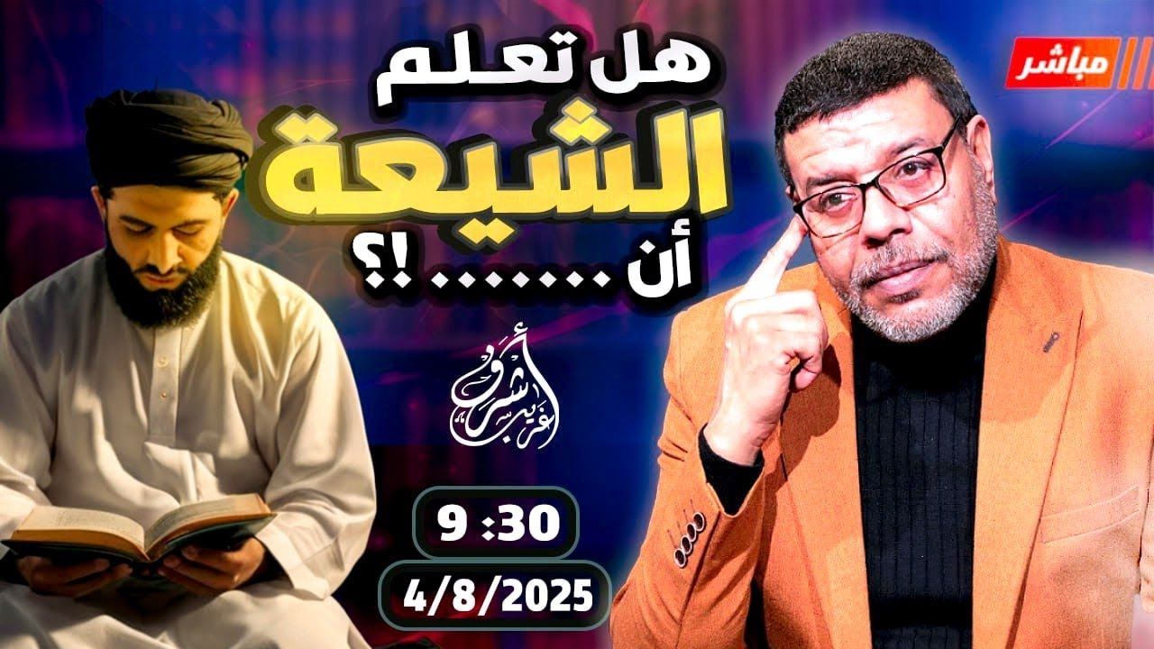 أشرف غريب | 🔥 الشيعة يجهلون دينهم! القرآن يفضحهم نقطة بنقطة | الحلقة 245