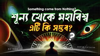 শূন্য থেকে কি সত্যিই মহাবিশ্ব সম্ভব? Something from Nothing—Science or GOD’s Design? screenshot 2