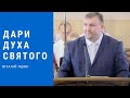 "Дари Духа Святого" Віталій Яцюк, Квітова, 19