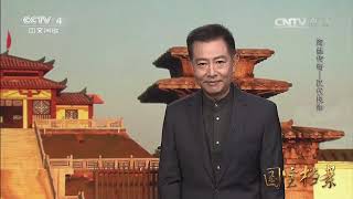 Eng Sub Eng Sub 海丝传奇——汉代良港  【国宝档案  20160311】超清版