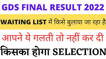 WAITING LIST में आपको बुलाया या नहीं || ये गलती आप मत कर देना || GDS FINAL RESULT 2022 || GDS 2022