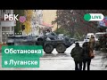 Луганск во время военной спецоперации России на Украине. Прямая трансляция из города