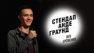 Стендап. Лев Ерёменко - о том, как тупит он, его рот, мозг и уши