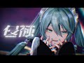 【MMD】侵蝕 / YYB式初音ミク【4K】