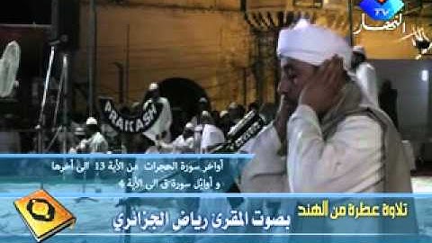 تلاوة عطرة للمقريء رياض الجزائري  بالهند ..flv