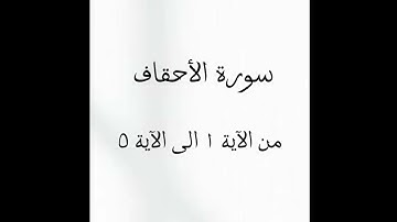 سورة الأحقاف من الآية ١ الى الآية ٥ مشاري راشد العفاسي