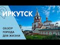 Иркутск. Обзор города для переезда. Недвижимость, Работа, ЗП, Мнения жителей.