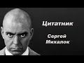 Цитатник. Сергей Михалок / Ляпис Трубецкой