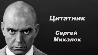 Цитатник. Сергей Михалок / Ляпис Трубецкой