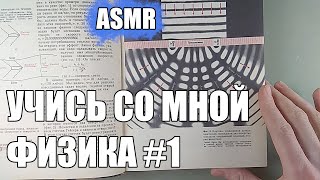Учись со мной физике #1 (АСМР мужской голос)/Study with me Physics #1 (ASMR russian male voice)
