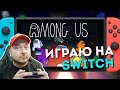 Among Us на Nintendo Switch