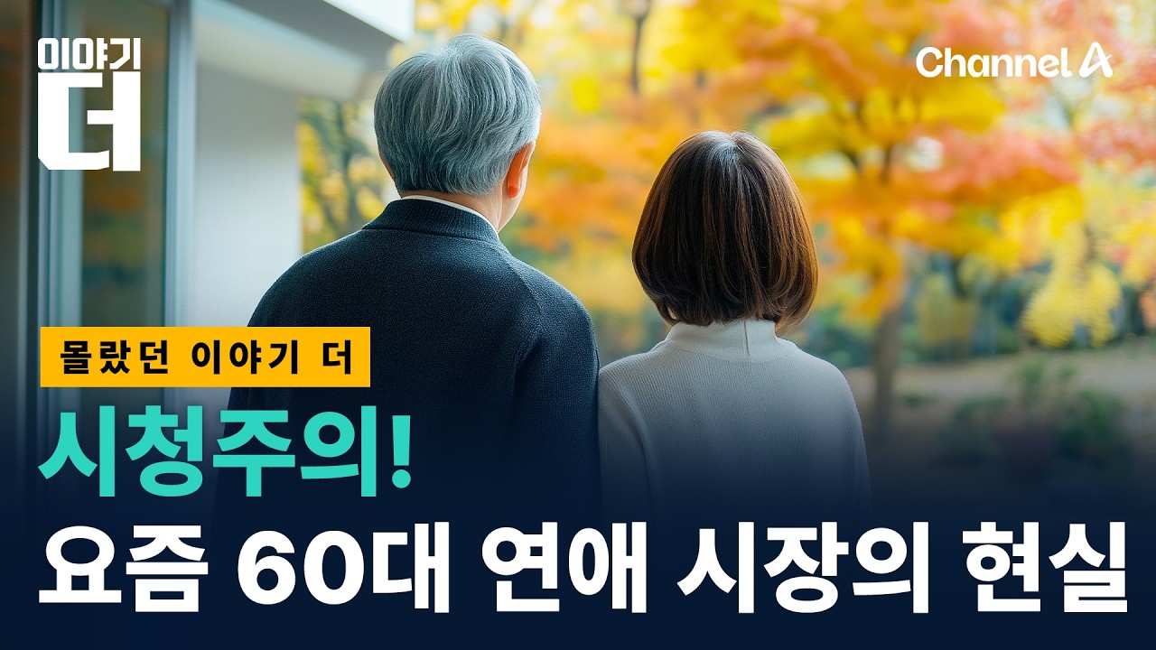 몰랐던 요즘 60대의 연애 현실 대공개 / 채널A / 이야기 더