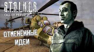 Отменённые идеи S.T.A.L.K.E.R.: Зов Припяти