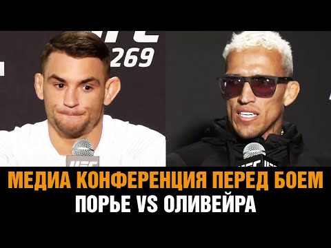 ПЛЕВАТЬ НА ХАБИБА! Слова Порье и Оливейра перед боем на UFC 269  Медиа конференция на РУССКОМ