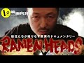 究極の飯テロ映画!!『ラーメンヘッズ』中華蕎麦とみ田ドキュメンタリ(感想/レビュー)【１分映画批評】