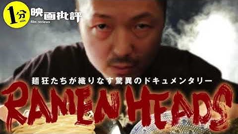 究極の飯テロ映画!!『ラーメンヘッズ』中華蕎麦とみ田ドキュメンタリ(感想/レビュー)【１分映画批評】