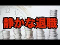 人事の話。「“静かな退職“ってどう思いますか?」と、聞かれたら私はこう答えています。<坂本健>