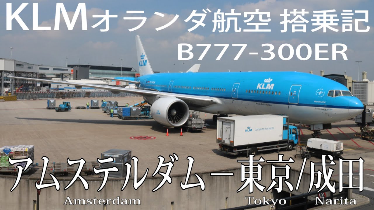 Klmオランダ航空 77 300er 搭乗記 アムステルダム 東京 成田 Klm Royal Dutch Airlines Economy Amsterdam To Tokyo Narita Youtube