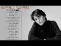 80年代邦楽メドレー ✿✿ ’80年代のヒット曲・懐かしい曲 3 1981~1990✿✿ 80年代 J-POP男性アイドル名曲集