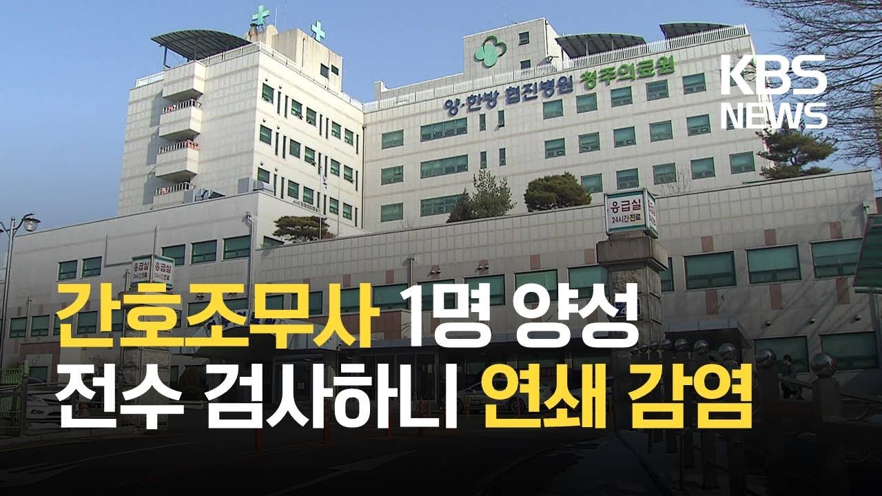 청주의료원 격리병동 의료진 연쇄감염 비상 / KBS