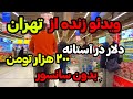 IRAN 2026 Tehran تهران بدون سانسور افزایش ساعتی قیمت دلار 