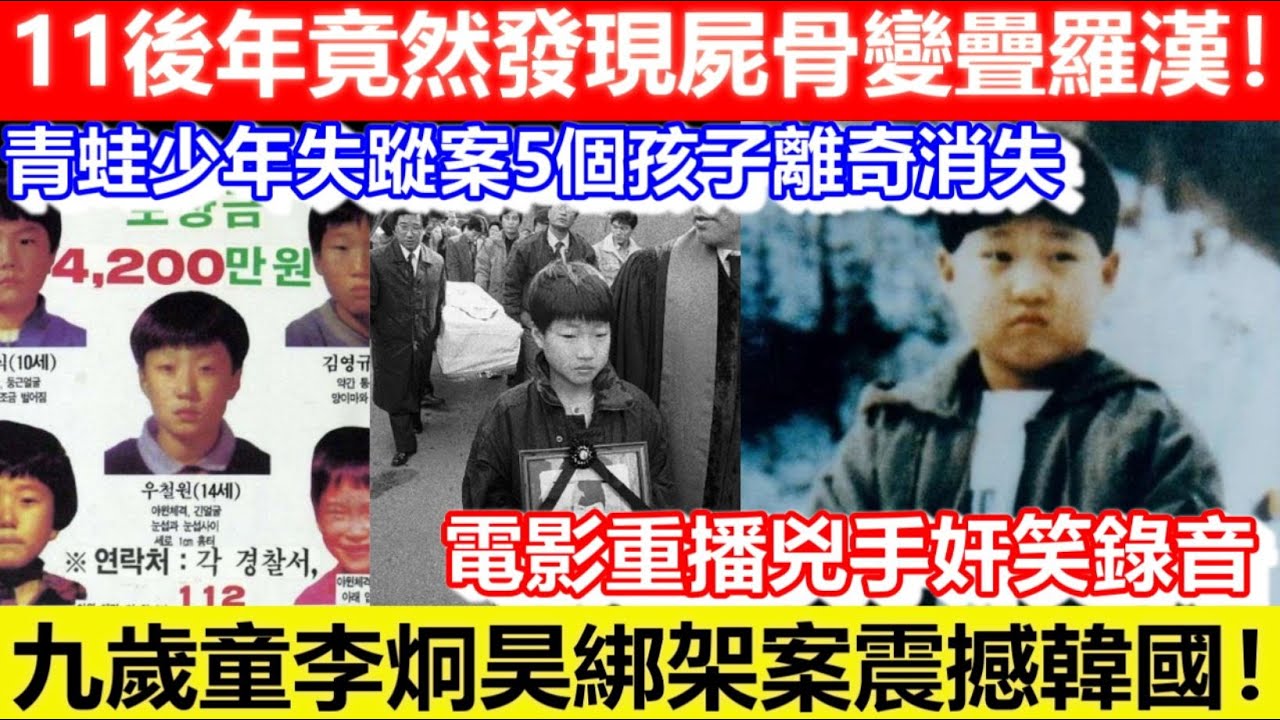 🔴九歲童李炯昊綁架案震撼韓國！電影重播兇手奸笑錄音！青蛙少年失蹤案5個孩子離奇消失！11後年竟然發現屍骨變疊羅漢！｜CC字幕｜Podcast｜日更頻道 #東張西望 #何太 #何伯 #李龍基