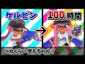 ケルビンを100時間練習した結果…【スプラトゥーン3】【ゆっくり実況】