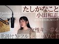 「たしかなこと」- 小田和正/ Tashika na koto - Kazumasa Oda・Cover by 巴田みず希(ともだみずき) with sub +4
