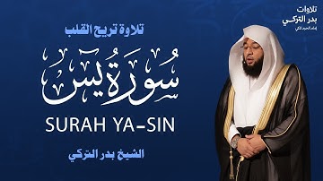 قلب القرآن سورة يس بتلاوة عطرة للشيخ بدر التركي امام الحرم المكي BADR AL-TUKRKI I