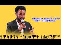 ኮሜዲያን አዝመራው መድረክ ላይ በጥላሁን ከመሞት አልድንም ዘፈን ህዝቡን አስደመመው 