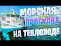 Морская Прогулка / Анапа / Теплоход