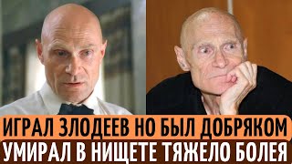 Дети БРОСИЛИ его УМИРАТЬ, когда он ТЯЖЕЛО заболел. Печальная судьба актера Юрия Шерстнёва.