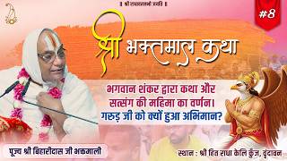 #08 श्री भक्तमाल कथा | गरुड़ जी को क्यों हुआ अभिमान? | Pujya Shri Biharidas Ji Bhaktmaali