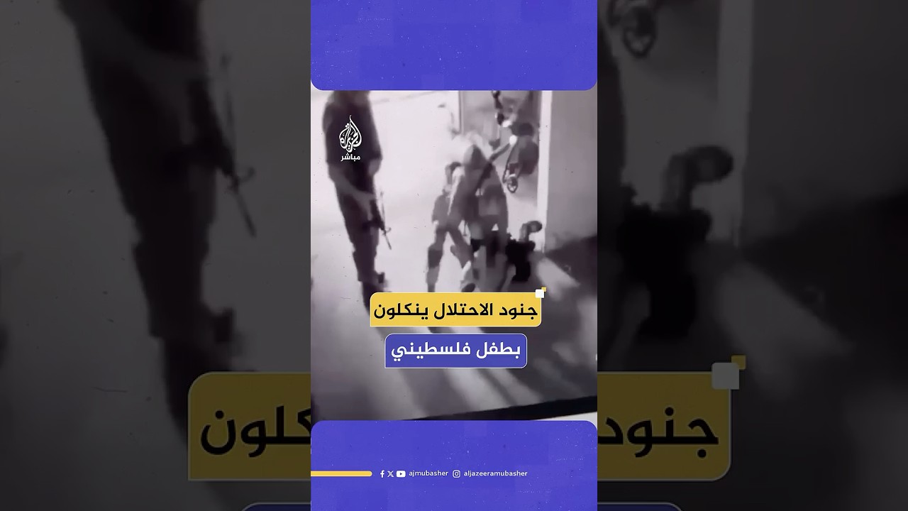 نكلوا به واعتقلوه.. جنود الاحتلال يعتدون على طفل فلسطيني خلال اعتقاله من مدينة رام الله وسط الضفة