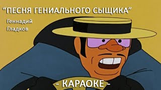 Песня гениального сыщика Бременские музыканты Геннадий Гладков Караоке для детей