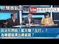 獨！史上最長機師罷工！當旅客成「人質」...合法災難？【新聞面對面】190214