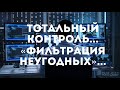 «КРЕДИТ ДОВЕРИЯ»: ТОТАЛЬНЫЙ КОНТРОЛЬ...