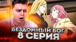 БЕЗДОМНЫЙ БОГ 8 Серия 1 Сезон (Noragami) Реакция на аниме