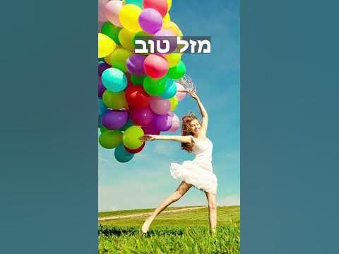 Что такое "Мазаль тов"? \ What is "Mazal tov"? #shots - YouTube