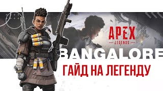 Полный гайд на легенду Бангалор в игре Apex Legends