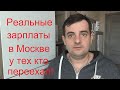 РЕАЛЬНЫЕ ЗАРПЛАТЫ В МОСКВЕ У ТЕХ КТО ПЕРЕЕХАЛ