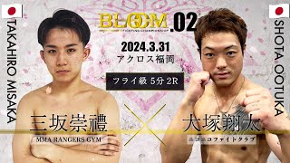 三坂崇禮 VS 大塚翔太 BloomFightingChampionship02 第4試合