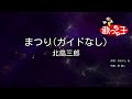 ガイドなし まつり 北島三郎 カラオケ ガイドなし まつり 北島三郎 カラオケ