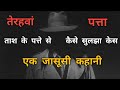          detective story in hindi  jasusi kahaniyan