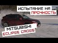 Mitsubishi Eclipse Cross | Абсолютно другой Eclipse